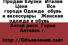 Продам блузки, Италия. › Цена ­ 1 000 - Все города Одежда, обувь и аксессуары » Женская одежда и обувь   . Алтай респ.,Горно-Алтайск г.